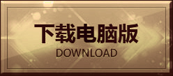 下载电脑版